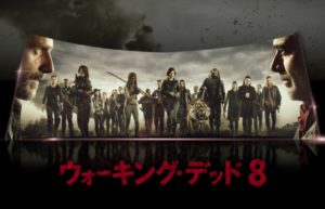 ウォーキング・デッド8