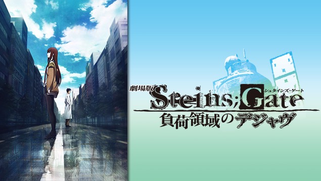 劇場版 STEINS;GATE 負荷領域のデジャヴ