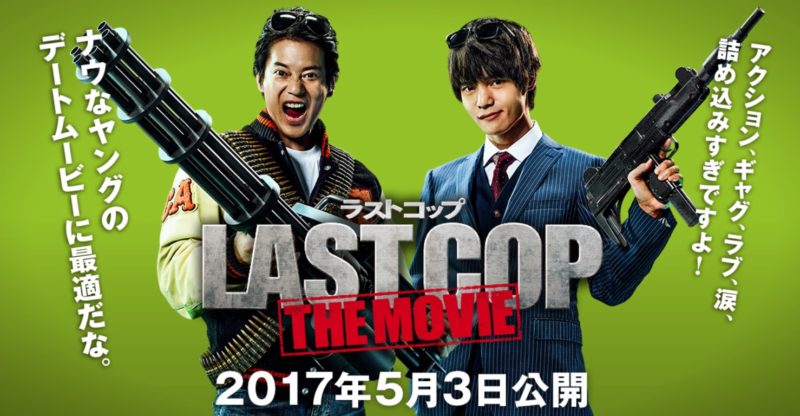 ラストコップ THE MOVIE