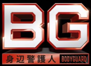 BG 身辺警護人