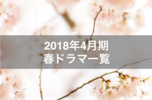 2018年春ドラマ