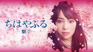 ちはやふる　繋ぐ