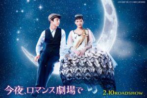映画『今夜、ロマンス劇場で』無料動画配信サイト一覧｜フルがDVDよりお得