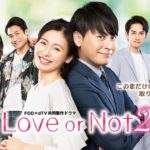 Love or Not2(ラブオアノット2)動画無料視聴｜FOD＆dTVドラマ配信