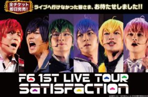 F6ライブツアー動画 無料視聴/DVD先行配信【おそ松さん/Satisfaction】