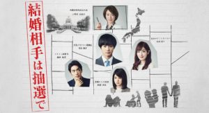 『結婚相手は抽選で』動画見逃し配信一覧｜ドラマ1話~最終回無料視聴