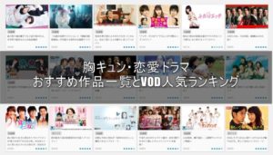 胸キュン恋愛ドラマ版の動画配信サービス一覧とVODおすすめランキング