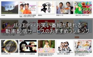 バラエティ・お笑い番組を見るなら？動画配信サイトおすすめランキング