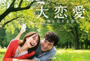 大恋愛～僕を忘れる君と＜ドラマ動画＞無料視聴/見逃し配信【1話～】