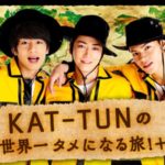 KAT-TUNの世界一タメになる旅!+ 動画配信/無料視聴｜SPも見放題