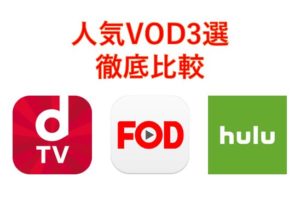 dTV・FOD・Huluの違いを比較！どっちがいい？おすすめはコレ！