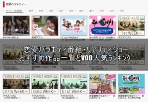 恋愛バラエティ番組/リアリティショーおすすめ一覧と動画配信サービスランキング