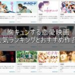 胸キュン恋愛映画おすすめ作品一覧と動画配信サイト人気ランキング