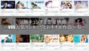 胸キュン恋愛映画おすすめ作品一覧と動画配信サイト人気ランキング