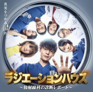 ラジエーションハウス｜ドラマ動画無料視聴/見逃し配信1話～【窪田正孝】